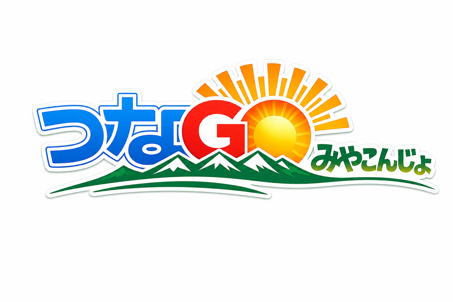 つなGOみやこんじょ