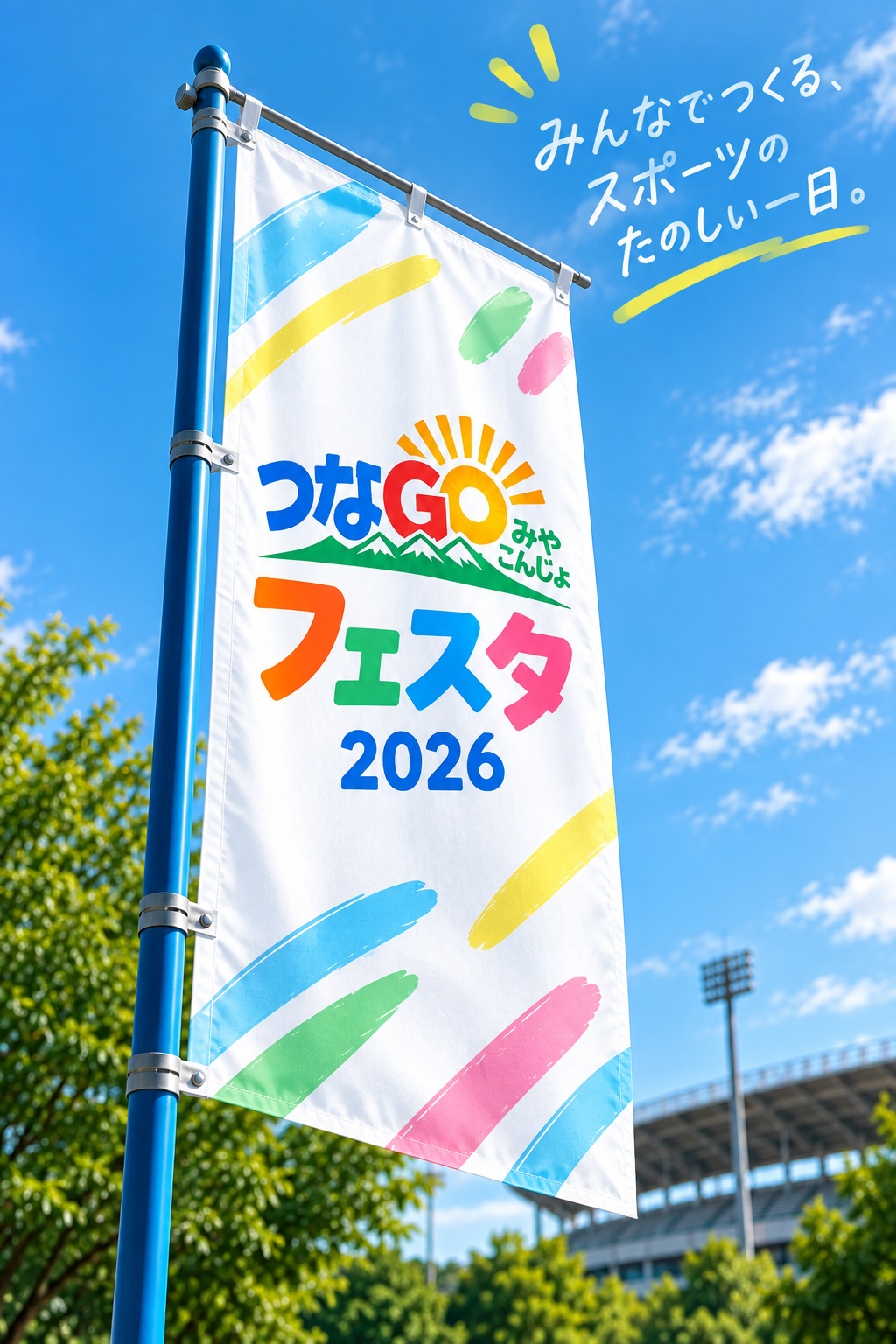 青空の下に掲げられた、あそびフェスタ2026ののぼり旗