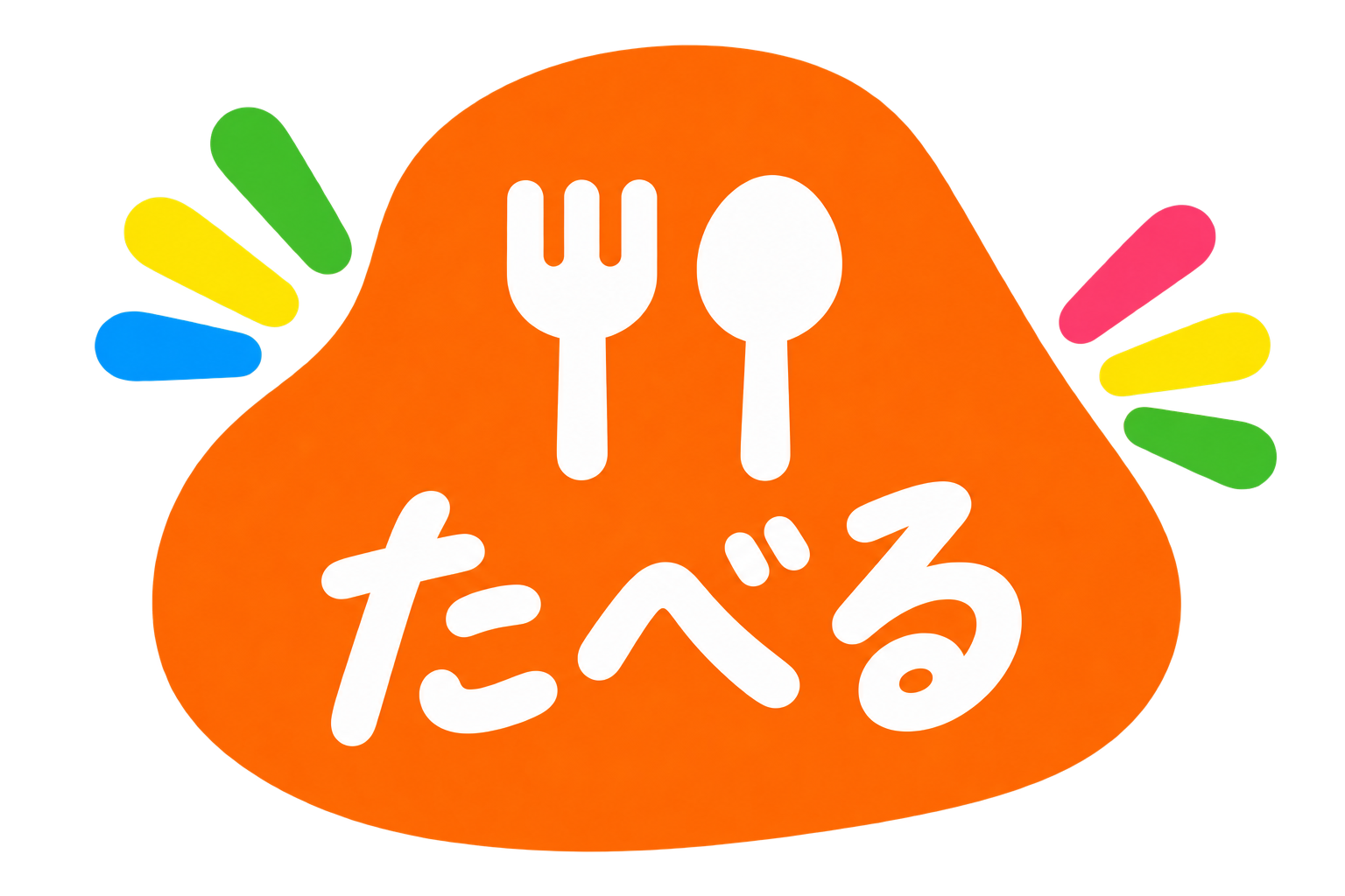 「たべる」を表すフォークとスプーンのカテゴリイラスト