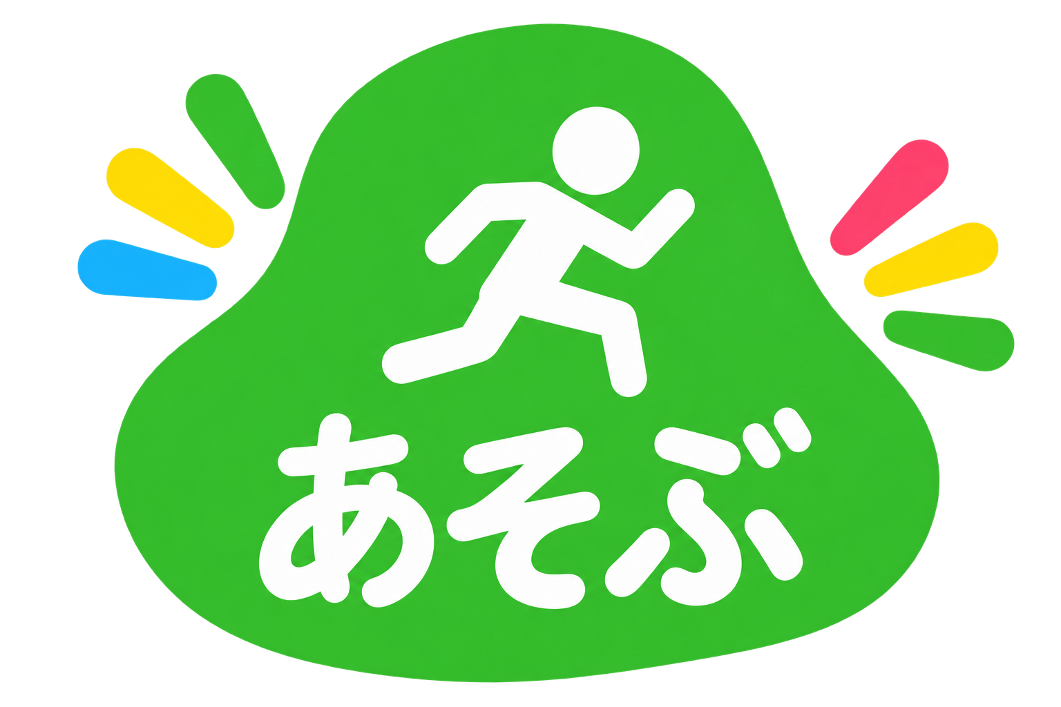 「あそぶ」を表す走る人のカテゴリイラスト