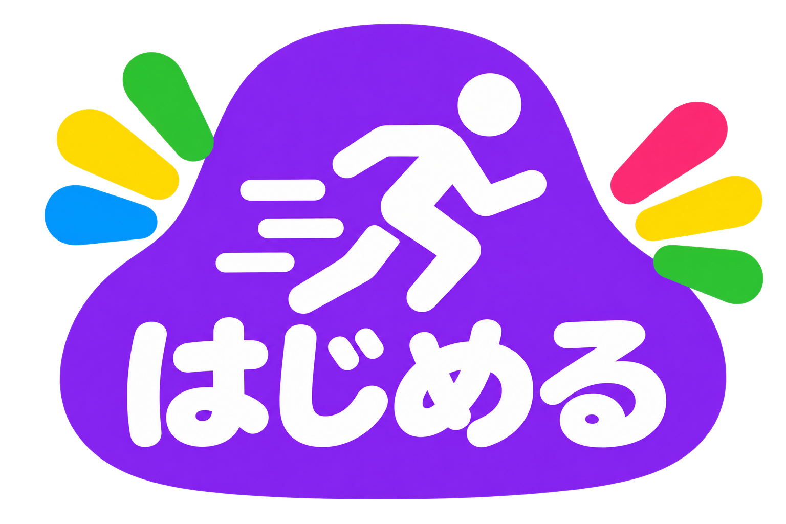 「はじめる」を表す走り出す人のカテゴリイラスト