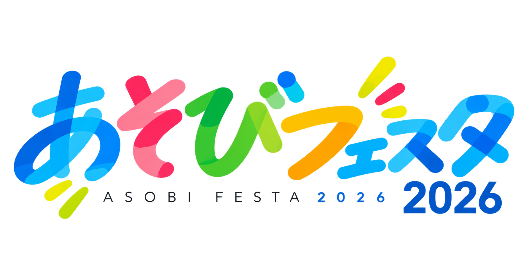 あそびフェスタ2026