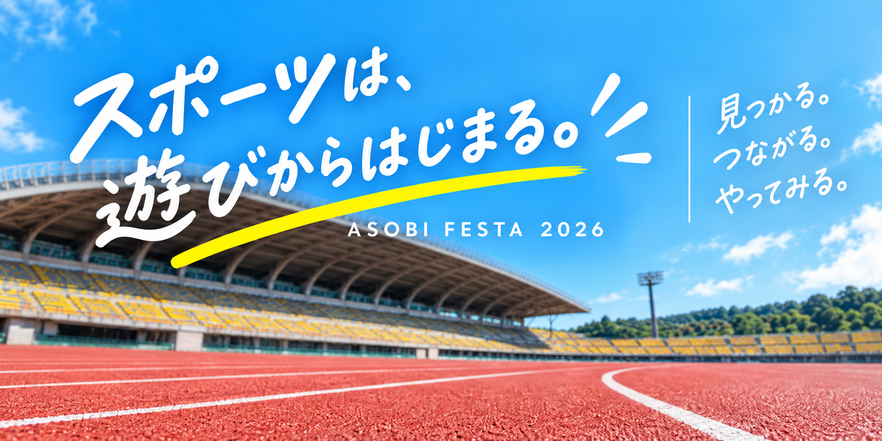 陸上競技場と「スポーツは、遊びからはじまる。」のメインビジュアル
