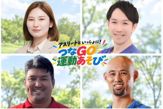 トップアスリートといっしょに！つなGO運動あそびの紹介画像