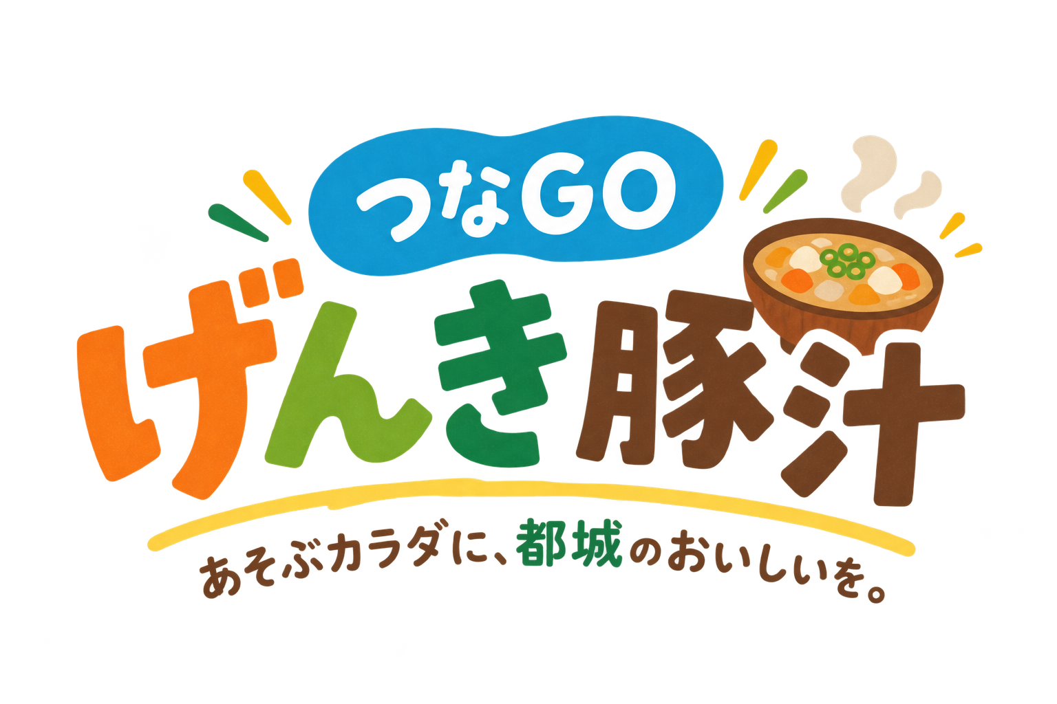 つなGOげんき豚汁