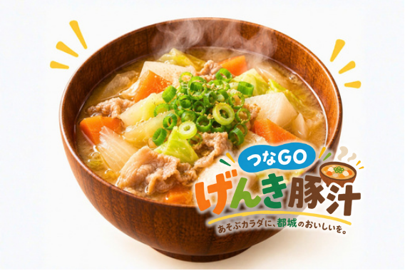 具だくさんのつなGOげんき豚汁