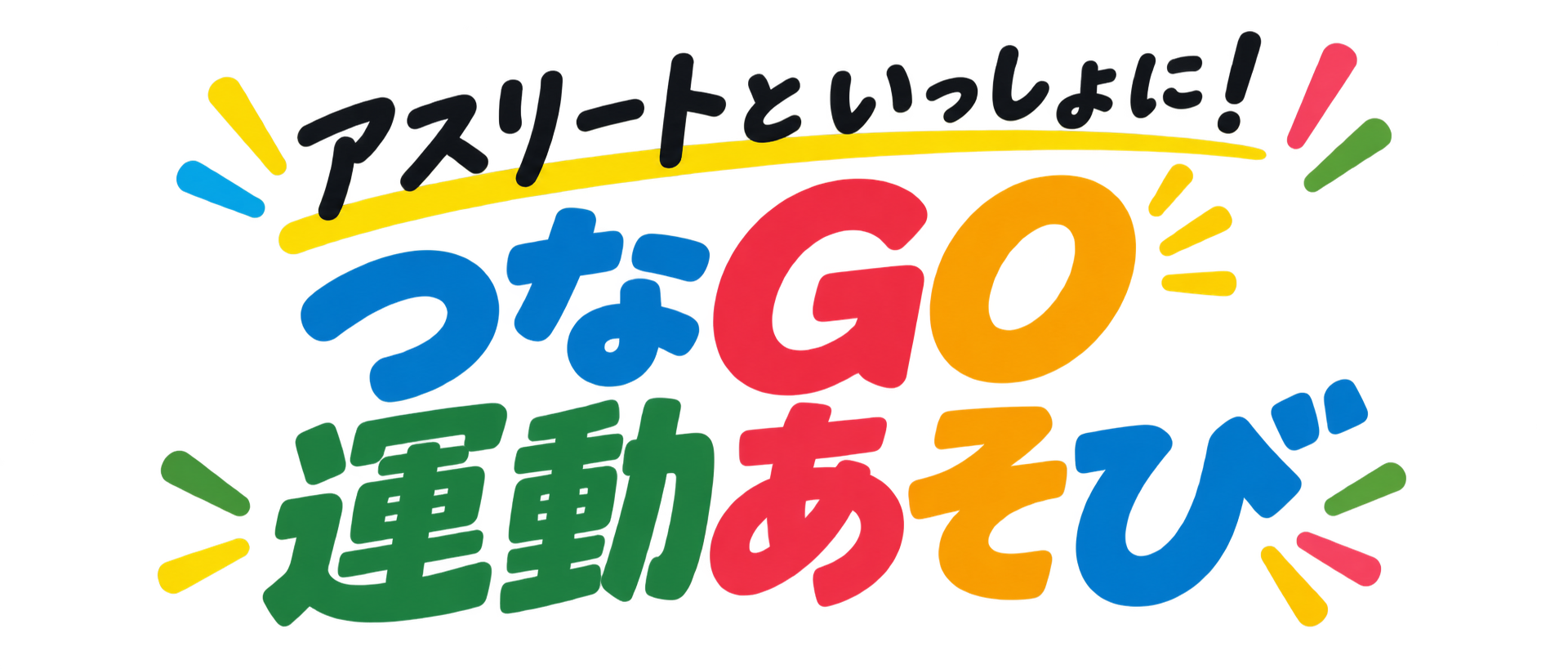 アスリートといっしょに！つなGO運動あそび